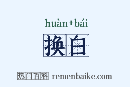 换白是什么意思的图片